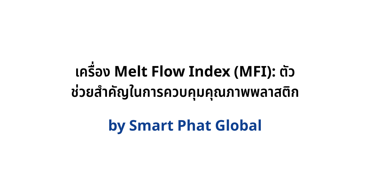 เครื่อง Melt Flow Index (MFI): ตัวช่วยสำคัญในการควบคุมคุณภาพพลาสติก